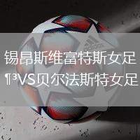 錫昂斯維富特斯女足VS貝爾法斯特女足