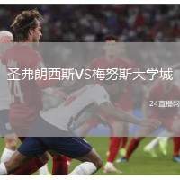 圣弗朗西斯VS梅努斯大學城