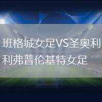 班格城女足VS圣奧利弗普倫基特女足