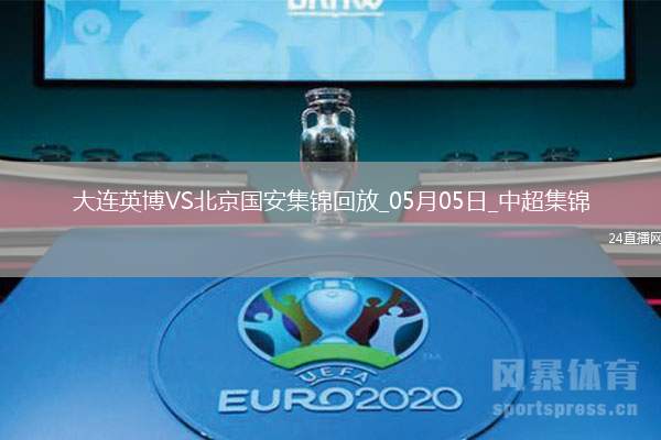 05月05日中超第11輪大連英博vs北京國安進球