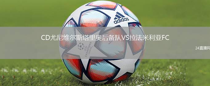 CD尤尼維爾斯塔里奧后備隊(duì)VS拉法米利亞FC