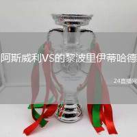 阿斯威利VS的黎波里伊蒂哈德