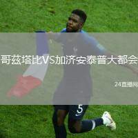 哥茲塔比VS加濟安泰普大都會