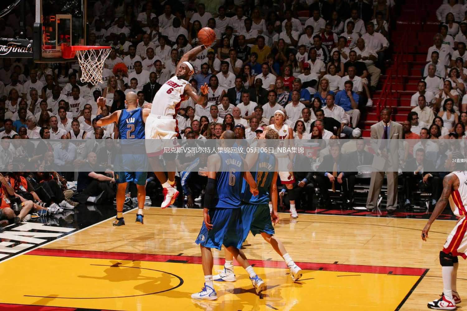 05月06日NBA季后賽東部半決賽G1 尼克斯 - 凱爾特人 精彩鏡頭