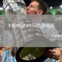 卡斯帕薩VS貝西克塔斯