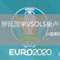 羅瓦涅米VSOLS奧盧