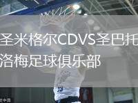 圣米格爾CDVS圣巴托洛梅足球俱樂部