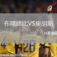 布隆德比VS奧胡斯