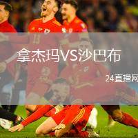 拿杰瑪VS沙巴布