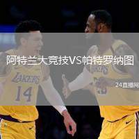 阿特蘭大競技VS帕特羅納圖