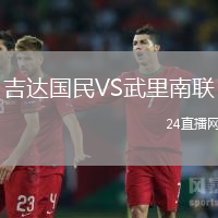 吉達國民VS武里南聯