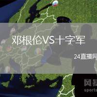 鄧根倫VS十字軍