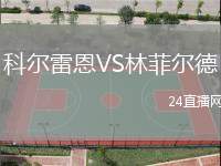 科爾雷恩VS林菲爾德