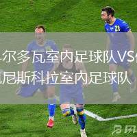 科爾多瓦室內(nèi)足球隊VS佩尼斯科拉室內(nèi)足球隊