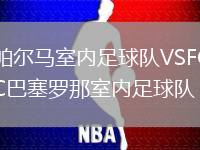 帕爾馬室內(nèi)足球隊(duì)VSFC巴塞羅那室內(nèi)足球隊(duì)