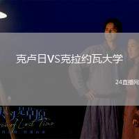 克盧日VS克拉約瓦大學