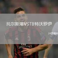 托爾斯港VSTB特沃羅伊