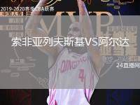 索非亞列夫斯基VS阿爾達(dá)