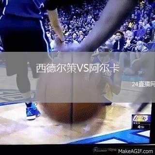 西德爾策VS阿爾卡