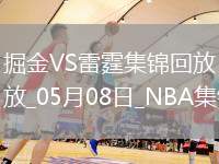 05月08日NBA季后賽西部半決賽G2 掘金 - 雷霆 精彩鏡頭