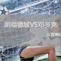 朗福德城VS鄧多克