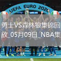 05月09日NBA季后賽西部半決賽G2 勇士 - 森林狼 精彩鏡頭