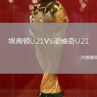 埃弗頓U21VS諾維奇U21