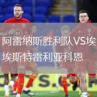 阿雷納斯勝利隊(duì)VS埃斯特雷利亞科恩