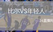比爾VS年輕人