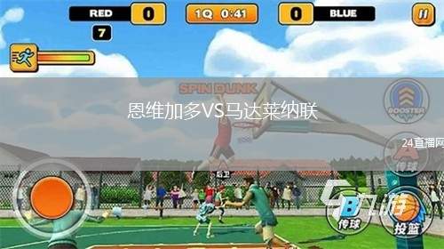 恩維加多VS馬達萊納聯(lián)