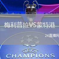 梅利普拉VS蒙特港
