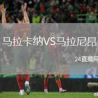 馬拉卡納VS馬拉尼昂