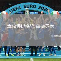 查克佛伊維VS圣德爾模