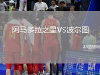 阿馬多拉之星VS波爾圖