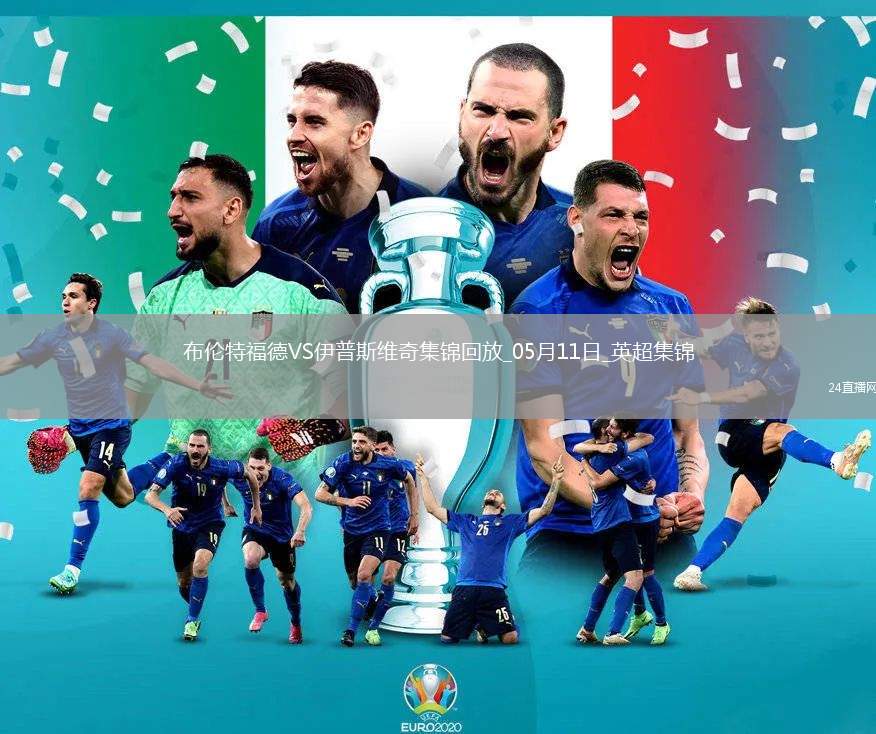 英超-沙德建功布倫特福德1-0小勝伊普斯維奇