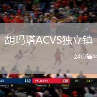 胡瑪塔ACVS獨立鎮(zhèn)