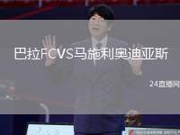 巴拉FCVS馬施利奧迪亞斯