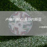 盧維丹斯VS戈亞內斯亞
