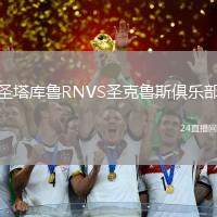 圣塔庫魯RNVS圣克魯斯俱樂部