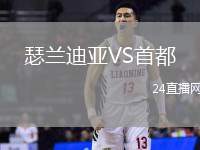 瑟蘭迪亞VS首都
