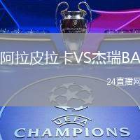 阿拉皮拉卡VS杰瑞BA