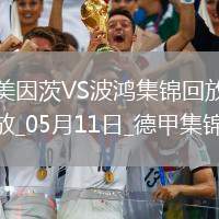 德甲-阿米里破門美因茨4-1送波鴻降級