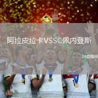 阿拉皮拉卡VSSC佩內登斯
