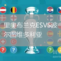 里奧布蘭克ESVS波爾圖維多利亞