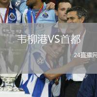 韋柳港VS首都
