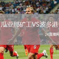瓜亞那礦工VS波多港