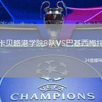 卡貝略港學院B隊VS巴基西梅托