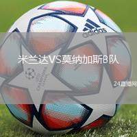 米蘭達VS莫納加斯B隊