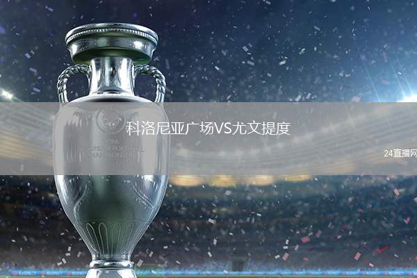 科洛尼亞廣場VS尤文提度