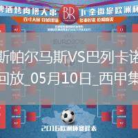 西甲-阿爾瓦羅-加西亞制勝球巴列卡諾1-0小勝拉斯帕爾馬斯